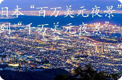 渝中日本“百万美元夜景”到“千万美元夜景”