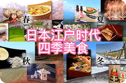 渝中日本江户时代的四季美食
